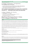 Научная статья на тему 'РЕГУЛЯЦИЯ ИММУННОЙ СИСТЕМЫ ПРИ СТАРЕНИИ: В ФОКУСЕ - ЭПИГЕНЕТИЧЕСКИЕ МЕХАНИЗМЫ'