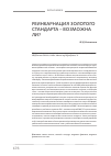 Научная статья на тему 'Реинкарнация золотого стандарта возможна ли?'