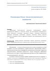 Научная статья на тему 'Реинжиниринг бизнес-процессов виртуального предприятия'