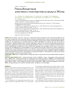 Научная статья на тему 'Рекомбинантные антитела к гликопротеину вируса Эбола'