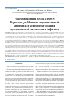 Научная статья на тему 'Рекомбинантный белок Тр0965 Treponema pallidum как перспективный антиген для совершенствования серологической диагностики сифилиса'