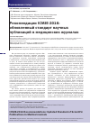 Научная статья на тему 'Рекомендации icmje-2016: обновленный стандарт научных публикаций в медицинских журналах'