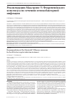 Научная статья на тему 'Рекомендации Маастрихт V/Флорентийского консенсуса по лечению хеликобактерной инфекции'