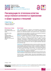 Научная статья на тему 'Рекомендации по этическим аспектам искусственного интеллекта в приложении к сфере трудовых отношений'