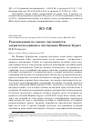 Научная статья на тему 'Рекомендации по оценке численности закрытогнездящихся чистиковых Южных Курил'