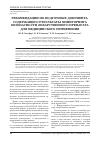 Научная статья на тему 'Рекомендации по подготовке документа, содержащего результаты мониторинга безопасности лекарственного препарата для медицинского применения'