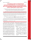 Научная статья на тему 'Рекомендации по применению фармакогенетического тестирования для персонализации терапии антиагрегантными лекарственными средствами'
