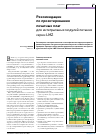 Научная статья на тему 'Рекомендации по проектированию печатных плат для интегральных модулей питания серии LMZ'