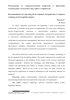 Научная статья на тему 'Рекомендации по совершенствованию разработки и применения компьютерных технологий в индустрии гостеприимства'