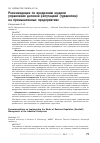Научная статья на тему 'Рекомендации по внедрению модели управления деловой репутацией (гудвиллом) на промышленных предприятиях'