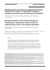Научная статья на тему 'Рекомендации российского кардиологического общества по оценке и коррекции сердечнососудистых рисков при несердечных операциях'