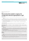 Научная статья на тему 'Реконструктивно-пластическая операция при врожденной дисфункции коры надпочечников у девочки'