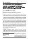 Научная статья на тему 'Реконструкция молочных желез после мастэктомии: эффективность и перспективы иммунотропной терапии'