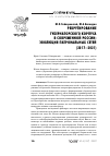 Научная статья на тему 'РЕКРУТИРОВАНИЕ ГУБЕРНАТОРСКОГО КОРПУСА В СОВРЕМЕННОЙ РОССИИ: ЭВОЛЮЦИЯ ПАТРОНАЛЬНЫХ СЕТЕЙ (2017-2021)'