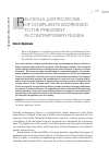 Научная статья на тему 'Religious justifications of complaints addressed to the president in contemporary Russia'
