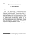 Научная статья на тему 'Религиозная и социальная деятельность В. А. Пашкова в Петербурге'