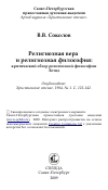 Научная статья на тему 'Религиозная вера и религиозная философия: критический обзор религиозной философии Лотце'