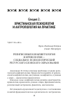 Научная статья на тему 'РЕЛИГИОЗНЫЕ КОНФЛИКТОЛОГИЯ И ИРЕНОЛОГИЯ — СОЦИАЛЬНО-ПСИХОЛОГИЧЕСКИЙ РЕСУРС БОГОСЛОВСКОГО ОБРАЗОВАНИЯ'