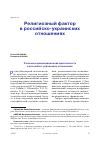 Научная статья на тему 'РЕЛИГИОЗНЫЙ ФАКТОР В РОССИЙСКО-УКРАИНСКИХ ОТНОШЕНИЯХ'