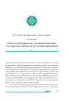 Научная статья на тему 'Религия и Церковь как духовный источник государства и личности по учению евразийцев'