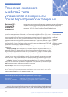 Научная статья на тему 'РЕМИССИЯ САХАРНОГО ДИАБЕТА 2 ТИПА У ПАЦИЕНТОВ С ОЖИРЕНИЕМ ПОСЛЕ БАРИАТРИЧЕСКИХ ОПЕРАЦИЙ'