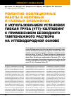 Научная статья на тему 'Ремонтно-изоляционные работы в нефтяных и газовых скважинах с использованием Установки Гибкая Труба (УГТ)-колтюбинг с применением безводного тампонажного раствора на углеводородной основе'