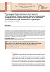 Научная статья на тему 'РЕНОВАЦИЯ ОБЩЕСТВЕННЫХ ПРОСТРАНСТВ В РЕСПУБЛИКЕ ТАТАРСТАН КАК ФАКТОР ПОВЫШЕНИЯ КОМФОРТНОСТИ ГОРОДСКОЙ СРЕДЫ И ИХ ВЛИЯНИЕ НА ЭКОНОМИЧЕСКУЮ АКТИВНОСТЬ ТЕРРИТОРИЙ'