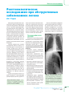 Научная статья на тему 'Рентгенологическое исследование при обструктивных заболеваниях легких'