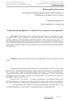 Научная статья на тему 'Реорганизация предприятий: особенности бухгалтерского моделирования'