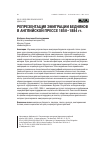 Научная статья на тему 'Репрезентация эмиграции бедняков в английской прессе 1850–1884 гг.'