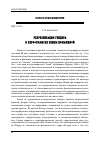 Научная статья на тему 'Репрезентация гендера в перформансах Елены Ковылиной'