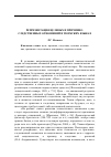 Научная статья на тему 'Репрезентация целевых и причинно-следственных отношений в тюркских языках'