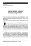 Научная статья на тему 'РЕПРЕЗЕНТАЦИЯ ЦЕННОСТЕЙ ДЕЛОВОГО ЛИНГВОКУЛЬТУРНОГО СООБЩЕСТВА В КИНОДИАЛОГЕ (НА МАТЕРИАЛЕ ХУДОЖЕСТВЕННЫХ ФИЛЬМОВ)'