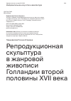 Научная статья на тему 'РЕПРОДУКЦИОННАЯ СКУЛЬПТУРА В ЖАНРОВОЙ ЖИВОПИСИ ГОЛЛАНДИИ ВТОРОЙ ПОЛОВИНЫ XVII ВЕКА'