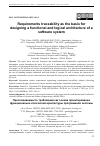 Научная статья на тему 'REQUIREMENTS TRACEABILITY AS THE BASIS FOR DESIGNING A FUNCTIONAL AND LOGICAL ARCHITECTURE OF A SOFTWARE SYSTEM'