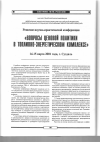 Научная статья на тему 'РЕШЕНИЕ НАУЧНО-ПРАКТИЧЕСКОЙ КОНФЕРЕНЦИИ "ВОПРОСЫ ЦЕНОВОЙ ПОЛИТИКИ В ТОПЛИВНО-ЭНЕРГЕТИЧЕСКОМ КОМПЛЕКСЕ"'