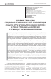 Научная статья на тему 'Решение проблемы социально-психологической реабилитации людей с ограниченными возможностями и после тяжелых заболеваний с помощью музыкальной терапии'