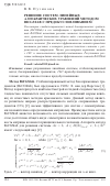 Научная статья на тему 'Решение систем линейных алгебраических уравнений методом BiCGStab с предобусловливанием'