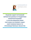 Научная статья на тему 'Решение задач потоковой обработки данных и поддержки принятия решений с использованием IMDM (SAP Hana) на примере задач энергоэффективности производственных объектов'