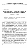 Научная статья на тему 'Решение задачи о колебаниях жидкости в полостях вращения методом прямых'