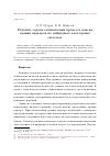 Научная статья на тему 'Решение задачи оптимизации процесса поиска границ карьеров на гибридных кластерных системах'