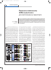 Научная статья на тему 'Решения и компоненты STMicroelectronics для светотехники на транспорте: твердотельные реле и микросхемы силовой логики'