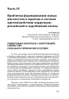 Научная статья на тему 'Решительно бороться с коррупцией, совместно создавать прекрасное будущее'