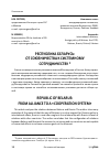 Научная статья на тему 'Республика Беларусь: от союзничества к системному сотрудничеству'