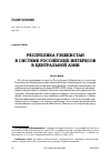 Научная статья на тему 'РЕСПУБЛИКА УЗБЕКИСТАН В СИСТЕМЕ РОССИЙСКИХ ИНТЕРЕСОВ В ЦЕНТРАЛЬНОЙ АЗИИ'