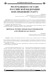 Научная статья на тему 'Республики в составе Российской Федерации и их правовой статус'