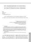 Научная статья на тему 'РЕСТАВРАЦИЯ КУЛЬТУРНЫХ ЦЕННОСТЕЙ В СВЕТЕ АКСИОЛОГИЧЕСКОЙ ТЕОРИИ КУЛЬТУРЫ'