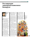 Научная статья на тему 'Реставрация темперной живописи Беларуси'