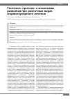 Научная статья на тему 'Рестеноз: причины и механизмы развития при различных видах эндоваскулярного лечения'