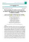 Научная статья на тему 'RESTRUCTURING OF ERYTHROCYTES IN PERSONS OF MATURE AND ELDERLY AGE ON THE BACKGROUND OF DIABETES MELLITUS'